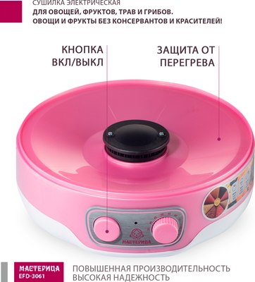 Сушилка для овощей и фруктов Мастерица EFD-3061