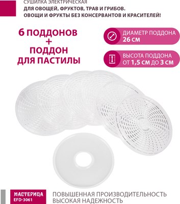Сушилка для овощей и фруктов Мастерица EFD-3061