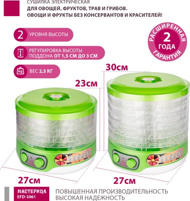 Сушилка для овощей и фруктов Мастерица EFD-3061