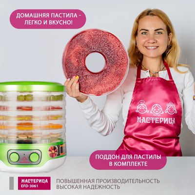 Сушилка для овощей и фруктов Мастерица EFD-3061