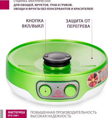 Сушилка для овощей и фруктов Мастерица EFD-3061