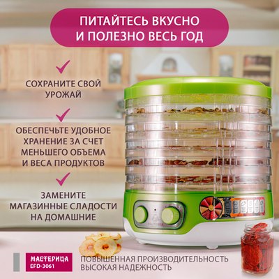 Сушилка для овощей и фруктов Мастерица EFD-3061