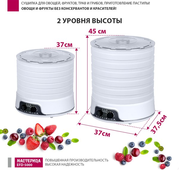 Сушилка для овощей и фруктов Мастерица EFD-5000
