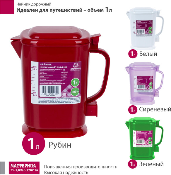 Электрочайник Мастерица ЭЧ-1.0/0.8-220Р (рубин)
