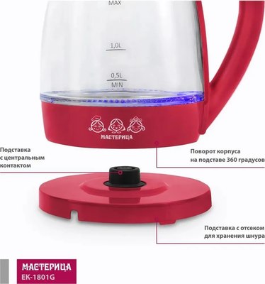 Электрочайник Мастерица ЕК-1801G (рубин)
