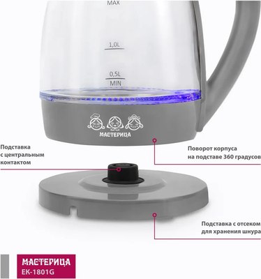 Электрочайник Мастерица ЕК-1801G (дымчатый)