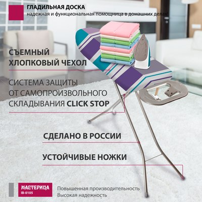 Гладильная доска Мастерица IB-0105