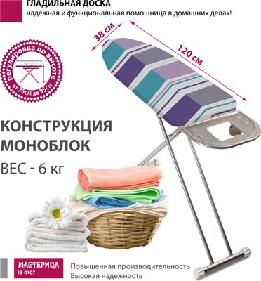 Гладильная доска Мастерица IB-0107