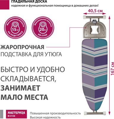 Гладильная доска Мастерица IB-0108