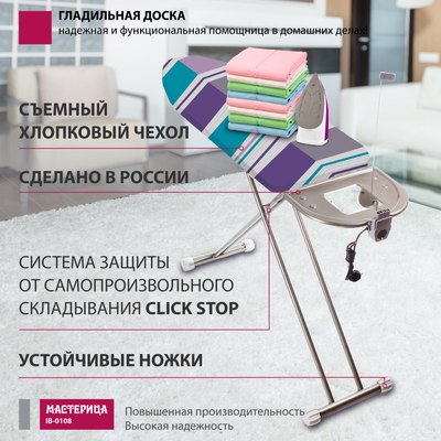 Гладильная доска Мастерица IB-0108