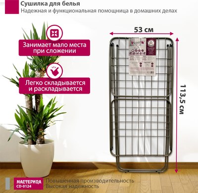 Сушилка для белья Мастерица CD-0124