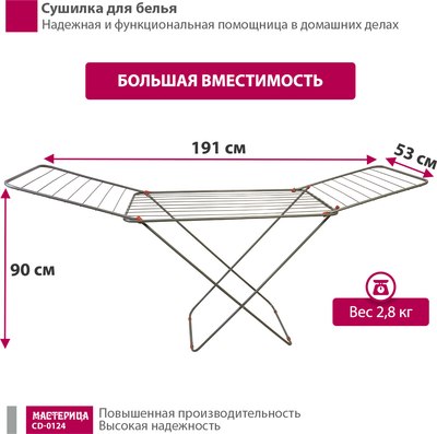 Сушилка для белья Мастерица CD-0124