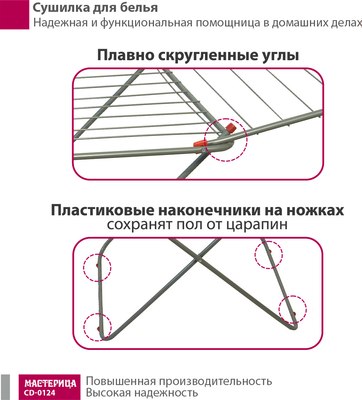 Сушилка для белья Мастерица CD-0124