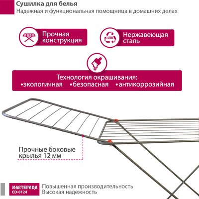 Сушилка для белья Мастерица CD-0124