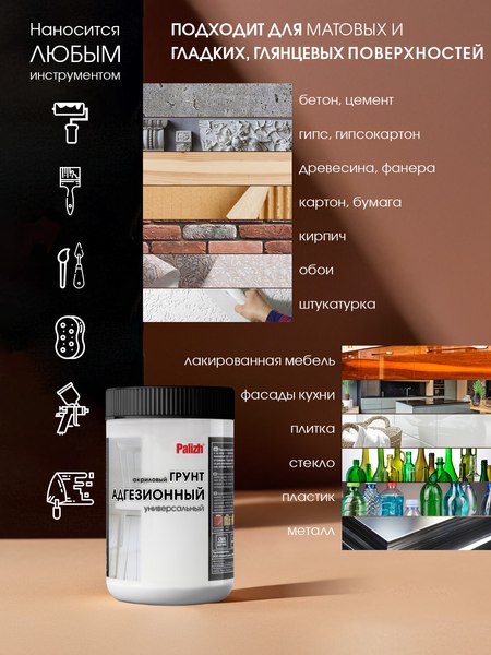 Грунт-краска Palizh Адгезионная для мебели