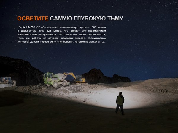 Фонарь Fenix Light HM75RSE