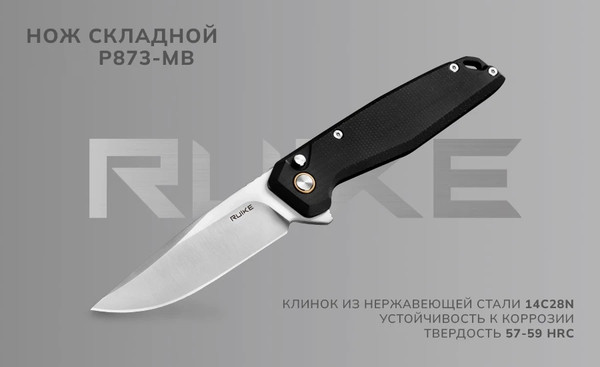 Нож складной Ruike P873-MB