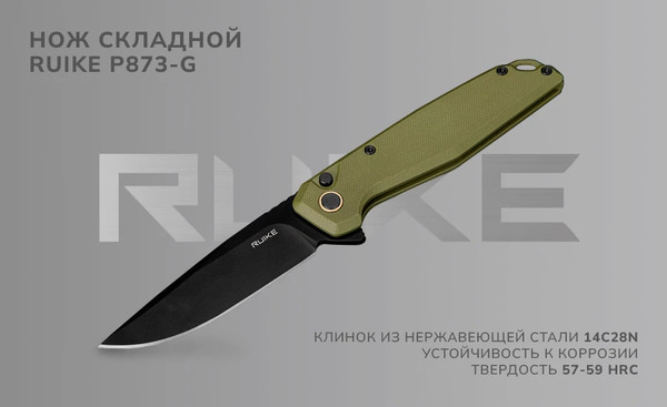 Нож складной Ruike P873-G