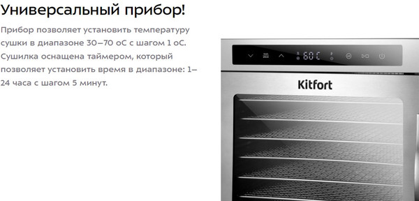 Сушилка для овощей и фруктов Kitfort КТ-1987