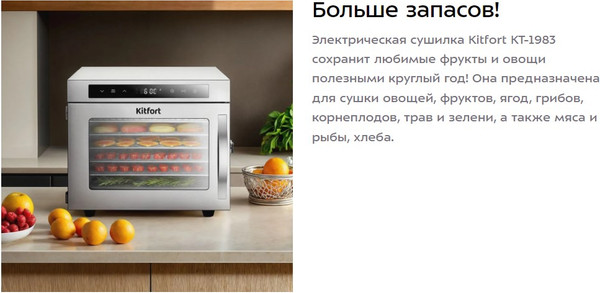 Сушилка для овощей и фруктов Kitfort КТ-1983
