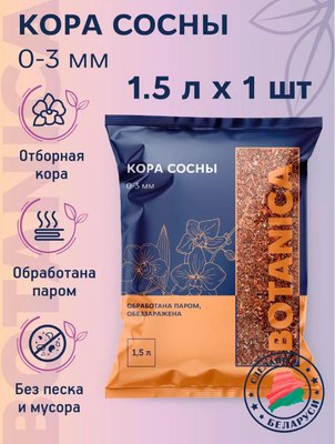 Мульча для растений BOTANICA Кора сосны 0-3мм