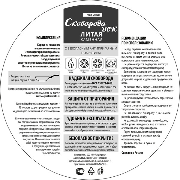 Вок Великие Реки Жар-28КВ