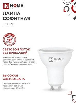 Набор ламп INhome LED-JCDRC-VC / 4690612055855