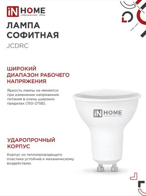 Набор ламп INhome LED-JCDRC-VC / 4690612055855