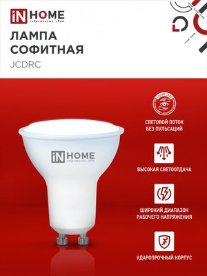 Набор ламп INhome LED-JCDRC-VC / 4690612055862