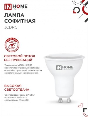 Набор ламп INhome LED-JCDRC-VC / 4690612055862