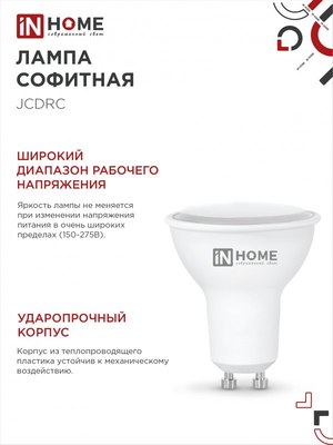 Набор ламп INhome LED-JCDRC-VC / 4690612055879