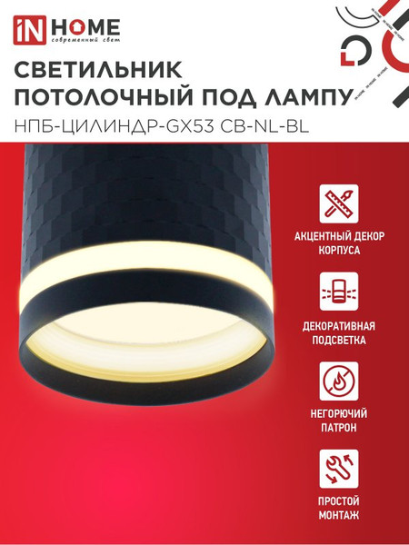 Точечный светильник INhome НПБ-Цилиндр-GX53 CB-NL-BL / 4690612052168