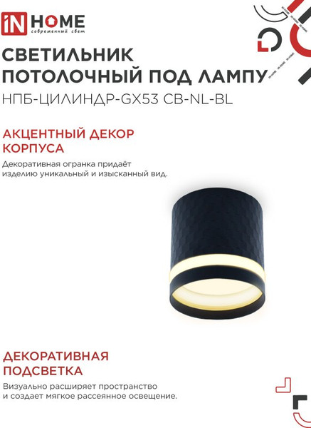 Точечный светильник INhome НПБ-Цилиндр-GX53 CB-NL-BL / 4690612052168