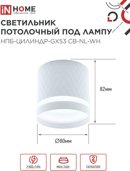 Точечный светильник INhome НПБ-Цилиндр-GX53 CB-NL-WH / 4690612052151