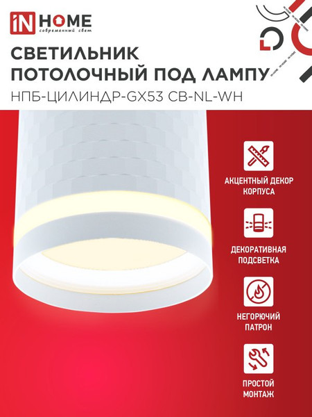 Точечный светильник INhome НПБ-Цилиндр-GX53 CB-NL-WH / 4690612052151