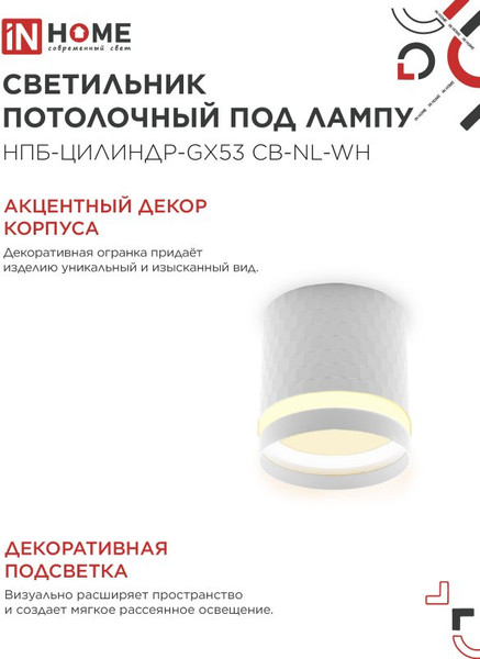Точечный светильник INhome НПБ-Цилиндр-GX53 CB-NL-WH / 4690612052151