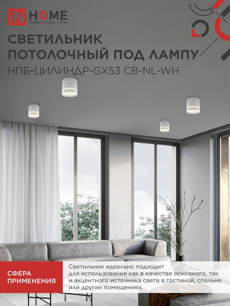 Точечный светильник INhome НПБ-Цилиндр-GX53 CB-NL-WH / 4690612052151