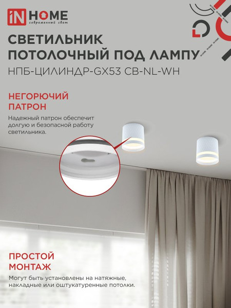 Точечный светильник INhome НПБ-Цилиндр-GX53 CB-NL-WH / 4690612052151