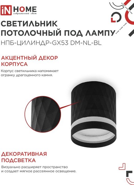 Точечный светильник INhome НПБ-Цилиндр-GX53 DM-NL-BL / 4690612052144