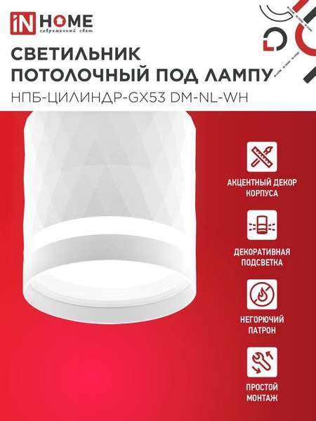 Точечный светильник INhome НПБ-Цилиндр-GX53 DM-NL-WH / 4690612052137