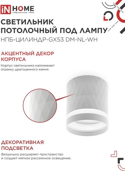 Точечный светильник INhome НПБ-Цилиндр-GX53 DM-NL-WH / 4690612052137