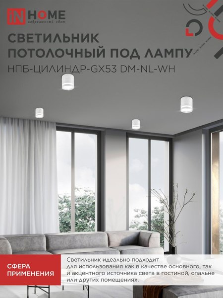 Точечный светильник INhome НПБ-Цилиндр-GX53 DM-NL-WH / 4690612052137