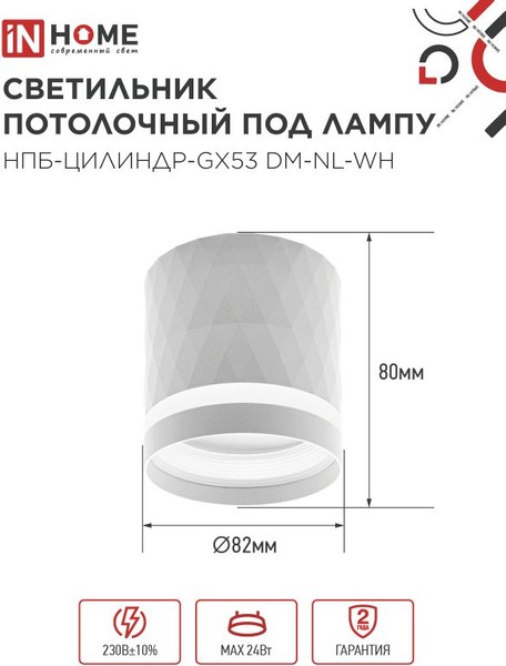 Точечный светильник INhome НПБ-Цилиндр-GX53 DM-NL-WH / 4690612052137