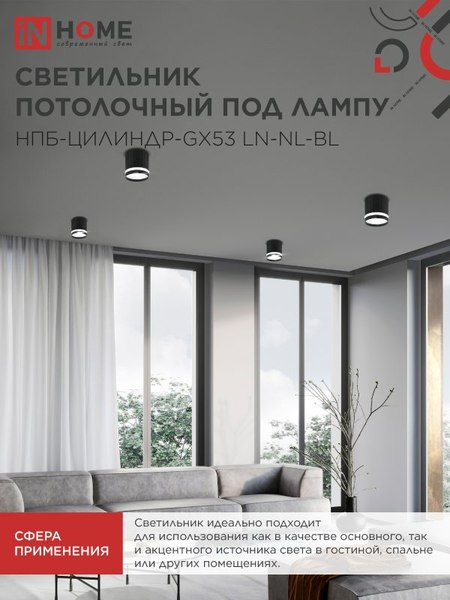 Точечный светильник INhome НПБ-Цилиндр-GX53 LN-NL-BL / 4690612052182