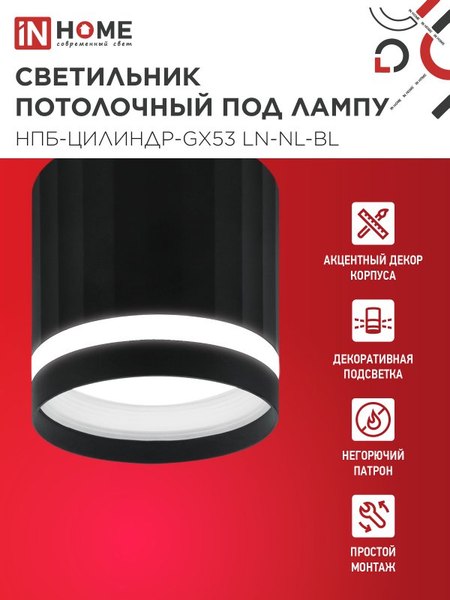 Точечный светильник INhome НПБ-Цилиндр-GX53 LN-NL-BL / 4690612052182