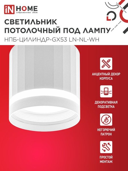 Точечный светильник INhome НПБ-Цилиндр-GX53 LN-NL-WH / 4690612052175