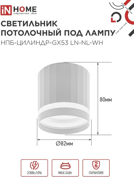 Точечный светильник INhome НПБ-Цилиндр-GX53 LN-NL-WH / 4690612052175