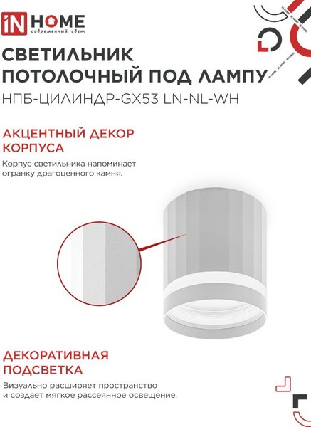 Точечный светильник INhome НПБ-Цилиндр-GX53 LN-NL-WH / 4690612052175