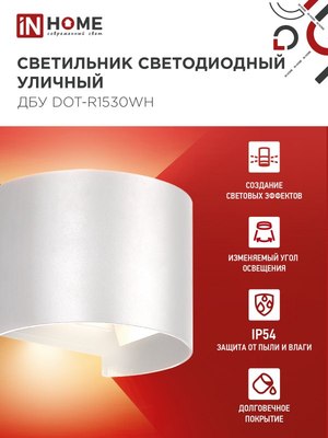 Бра уличное INhome ДБУ DOT-R15W / 4690612055510