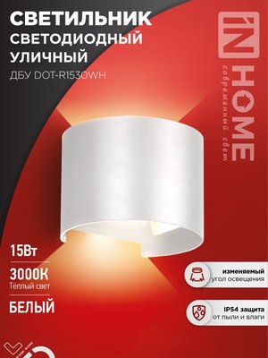 Бра уличное INhome ДБУ DOT-R15W / 4690612055510